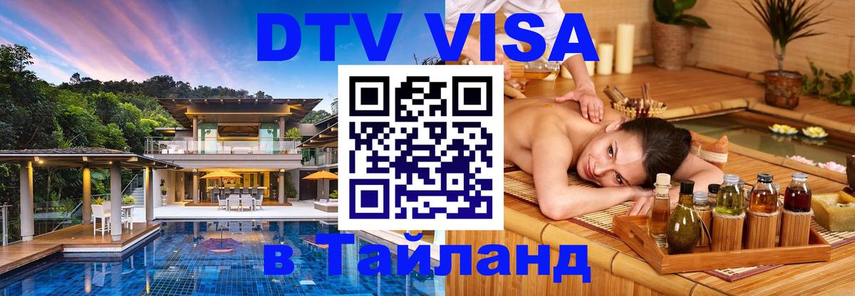 DTV Visa Thailand — прайс и условия, виза без дополнительных документов - 18.11.2025 