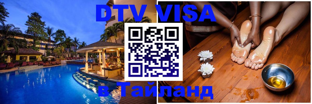ДТВ виза в Таиланд 