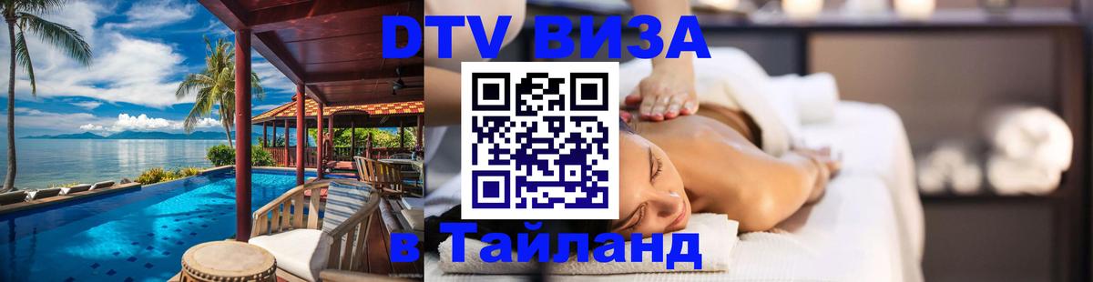 Купить DTV визу в Таиланд Симферополь 